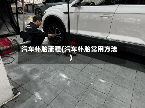 汽车补胎流程(汽车补胎常用方法)