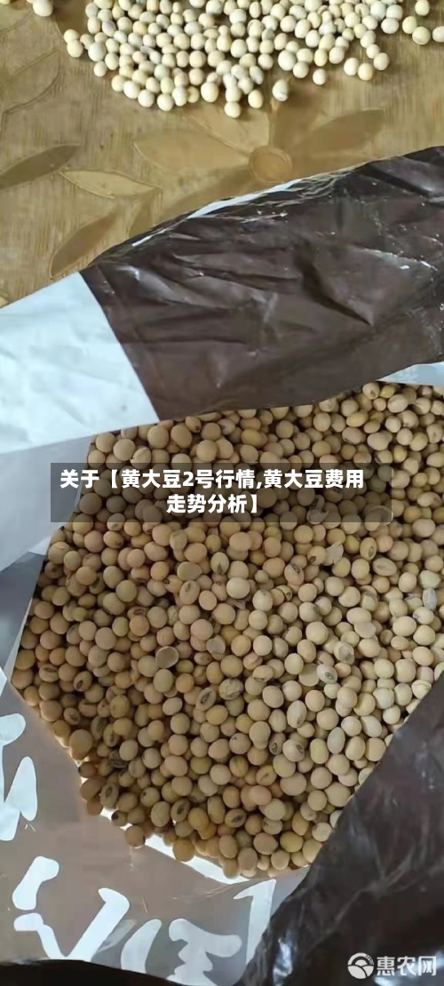 关于【黄大豆2号行情,黄大豆费用
走势分析】