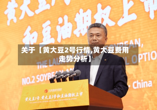 关于【黄大豆2号行情,黄大豆费用
走势分析】-第2张图片