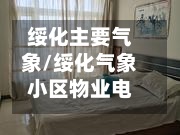 绥化主要气象/绥化气象小区物业电话-第2张图片