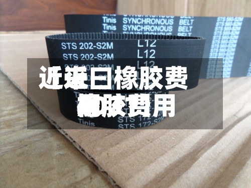 近来
【近曰橡胶费用
橡胶费用
2021】