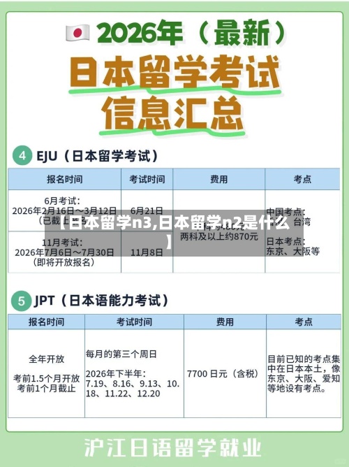 【日本留学n3,日本留学n2是什么】