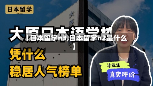 【日本留学n3,日本留学n2是什么】-第2张图片