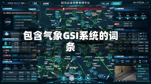 包含气象GSI系统的词条