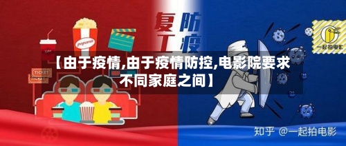 【由于疫情,由于疫情防控,电影院要求不同家庭之间】