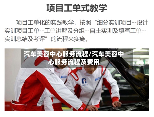 汽车美容中心服务流程/汽车美容中心服务流程及费用-第2张图片