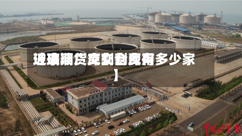 近来
【玻璃厂库交割费用
玻璃期货交割仓库有多少家】