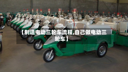 【制造电动三轮车流程,自己做电动三轮车】
