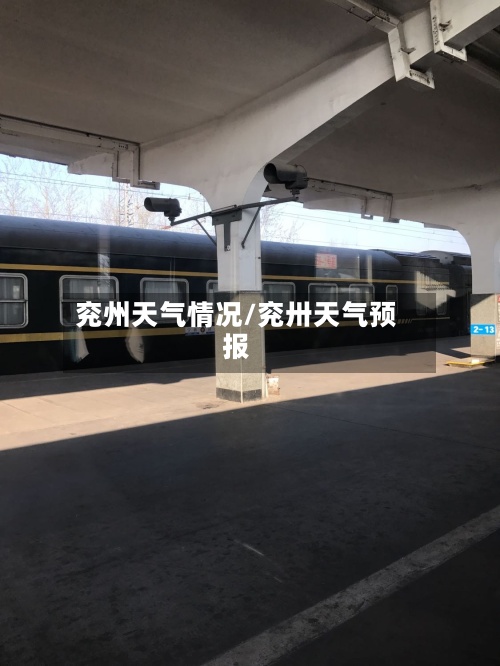 兖州天气情况/兖卅天气预报