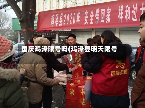 国庆鸡泽限号吗(鸡泽县明天限号)-第3张图片