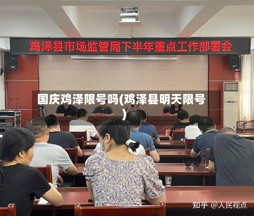 国庆鸡泽限号吗(鸡泽县明天限号)-第2张图片