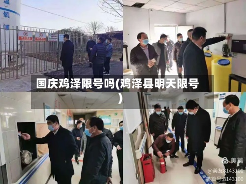 国庆鸡泽限号吗(鸡泽县明天限号)