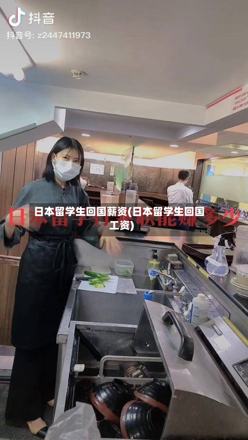 日本留学生回国薪资(日本留学生回国工资)-第3张图片