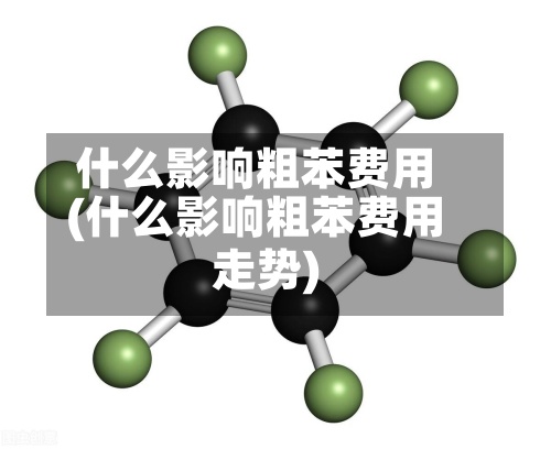 什么影响粗苯费用
(什么影响粗苯费用
走势)-第2张图片