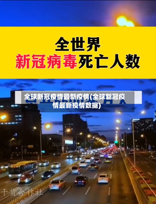全球新冠疫情最新疫情(全球新冠疫情最新疫情数据)