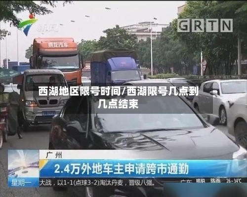 西湖地区限号时间/西湖限号几点到几点结束-第2张图片