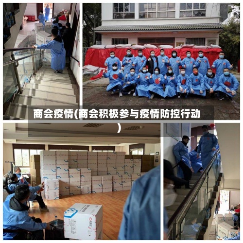 商会疫情(商会积极参与疫情防控行动)