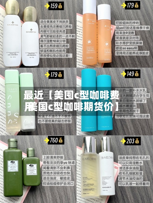最近【美囤c型咖啡费用
,美国c型咖啡期货价】