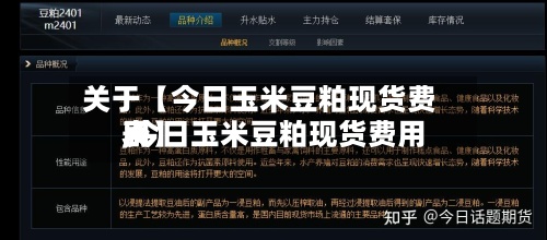 关于【今日玉米豆粕现货费用
,今日玉米豆粕现货费用
表】-第2张图片