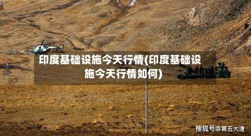 印度基础设施今天行情(印度基础设施今天行情如何)