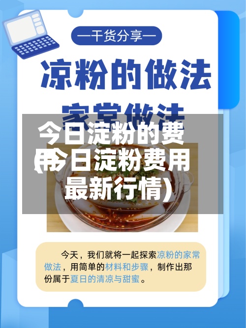 今日淀粉的费用
(今日淀粉费用
最新行情)-第2张图片