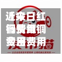 近来【今日红铜费用行情红铜费用今日费用多少钱一斤】