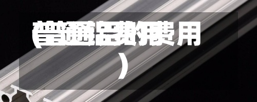 普通铝费用
(普通铝的费用
)-第2张图片