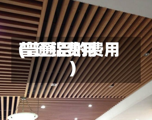 普通铝费用
(普通铝的费用
)-第3张图片