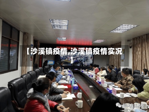 【沙溪镇疫情,沙溪镇疫情实况】