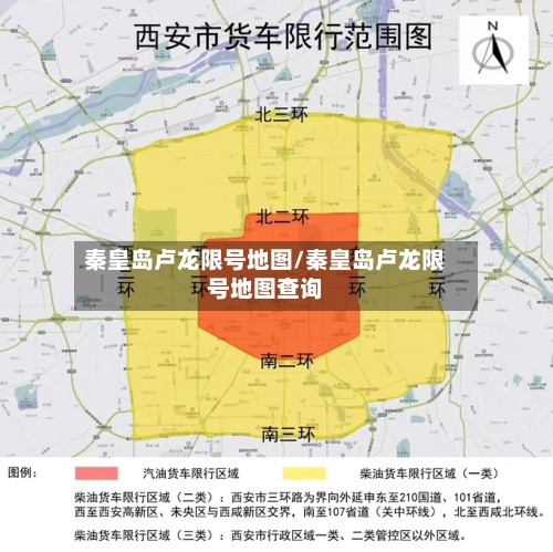 秦皇岛卢龙限号地图/秦皇岛卢龙限号地图查询-第3张图片