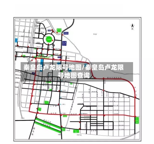 秦皇岛卢龙限号地图/秦皇岛卢龙限号地图查询