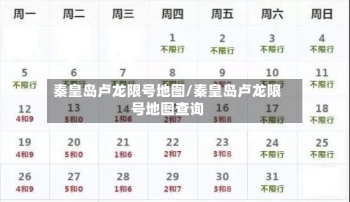 秦皇岛卢龙限号地图/秦皇岛卢龙限号地图查询-第2张图片