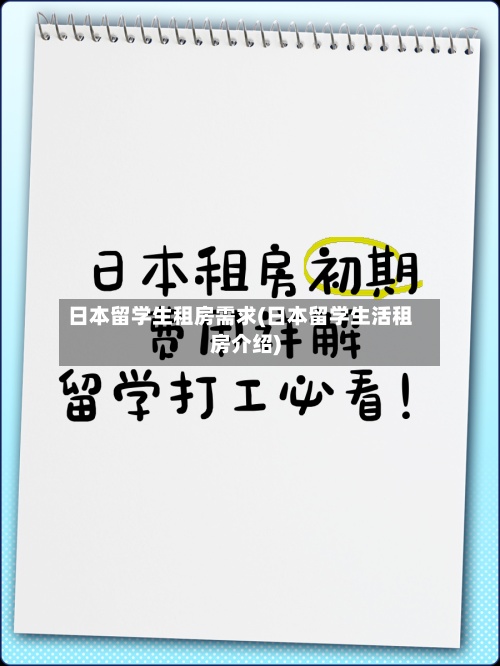 日本留学生租房需求(日本留学生活租房介绍)