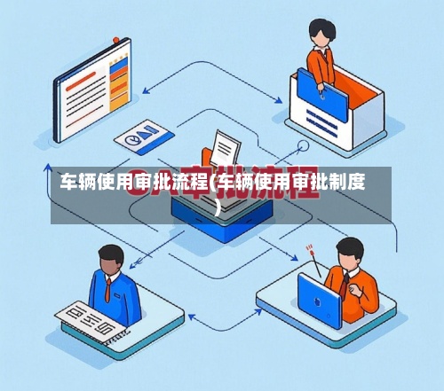 车辆使用审批流程(车辆使用审批制度)