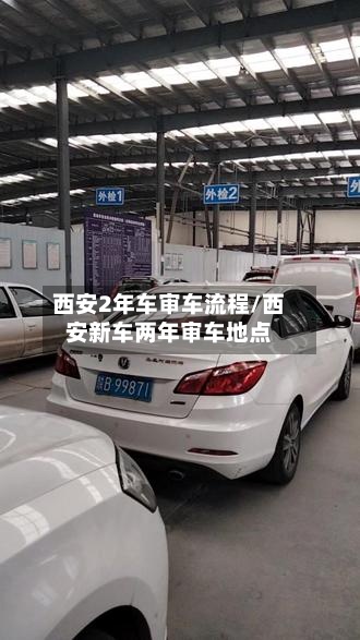 西安2年车审车流程/西安新车两年审车地点