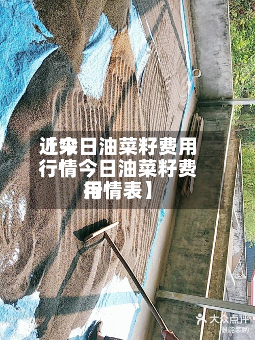 近来
【今日油菜籽费用
行情今日油菜籽费用
行情表】