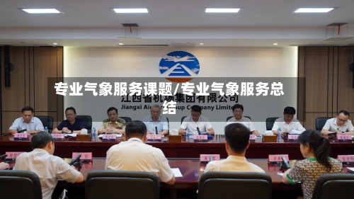 专业气象服务课题/专业气象服务总结