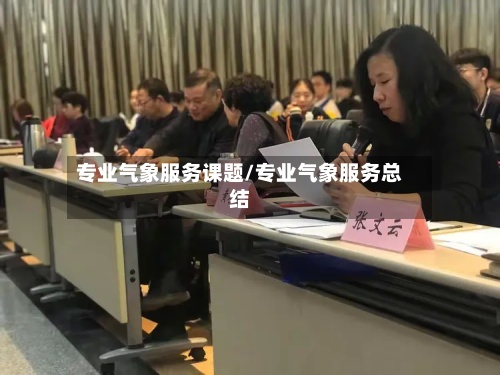 专业气象服务课题/专业气象服务总结-第2张图片