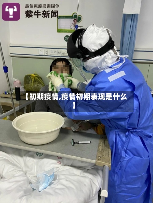 【初期疫情,疫情初期表现是什么】