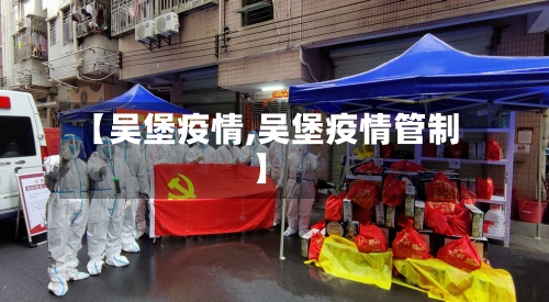 【吴堡疫情,吴堡疫情管制】