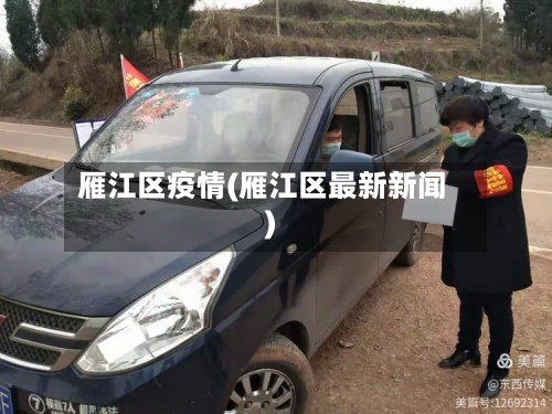 雁江区疫情(雁江区最新新闻)-第2张图片