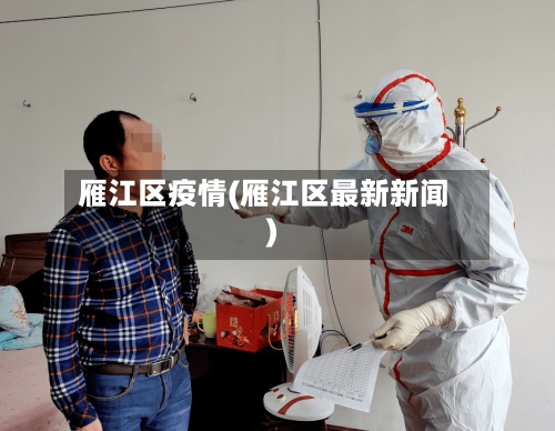 雁江区疫情(雁江区最新新闻)