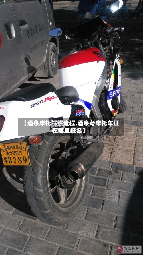 【酒泉摩托驾照流程,酒泉考摩托车证在哪里报名】-第2张图片