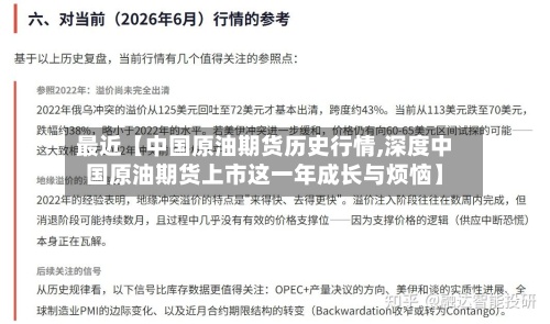 最近【中国原油期货历史行情,深度中国原油期货上市这一年成长与烦恼】-第2张图片
