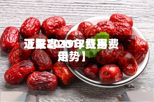 近来【红枣2017费用下跌2019年红枣费用走势】-第2张图片