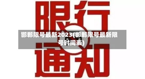 邯郸限号最新2023(邯郸限号最新限号时间表)