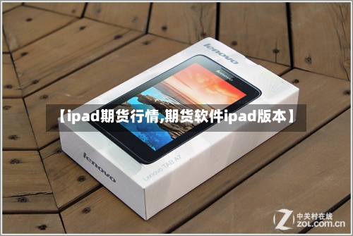 【ipad期货行情,期货软件ipad版本】