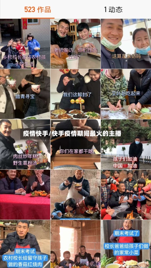 疫情快手/快手疫情期间最火的主播