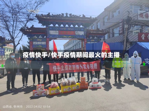 疫情快手/快手疫情期间最火的主播-第2张图片
