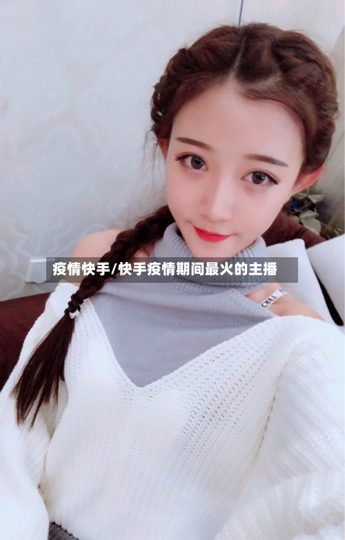 疫情快手/快手疫情期间最火的主播-第3张图片